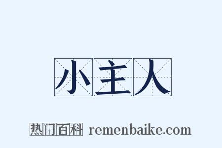 小主人是什么意思的图片